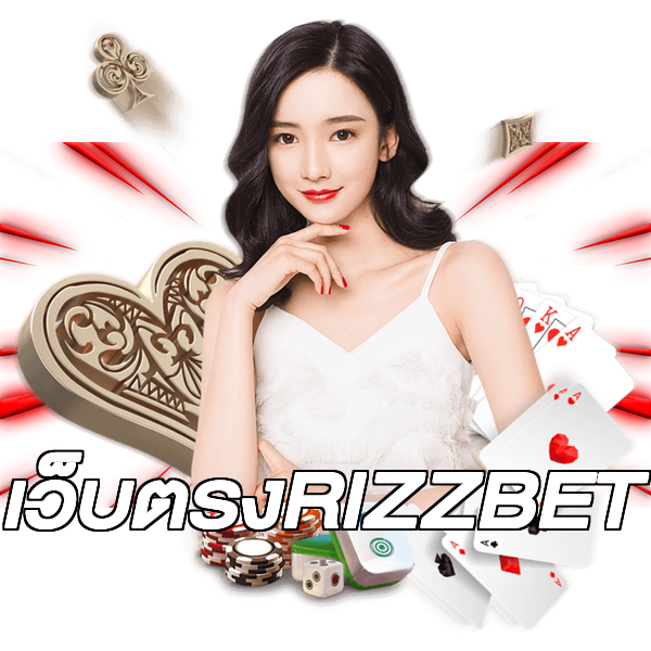 เว็บตรงRIZZBET