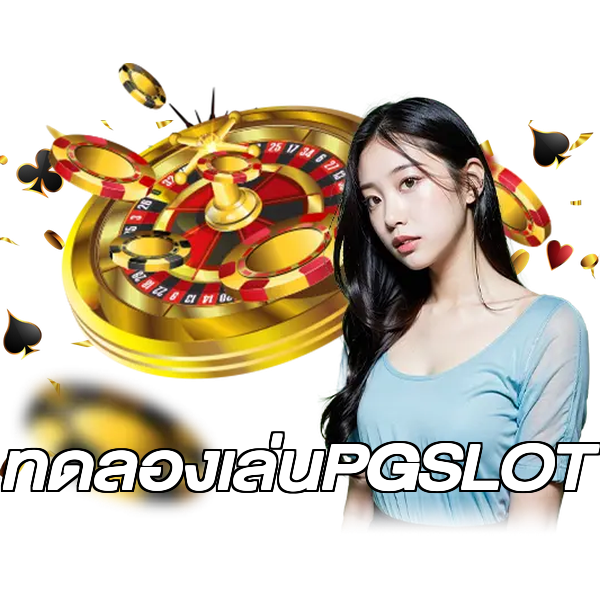 ทดลองเล่นPGSLOT