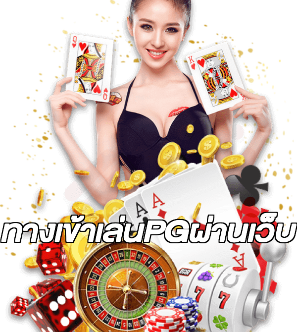 ทางเข้าเล่นPGผ่านเว็บ