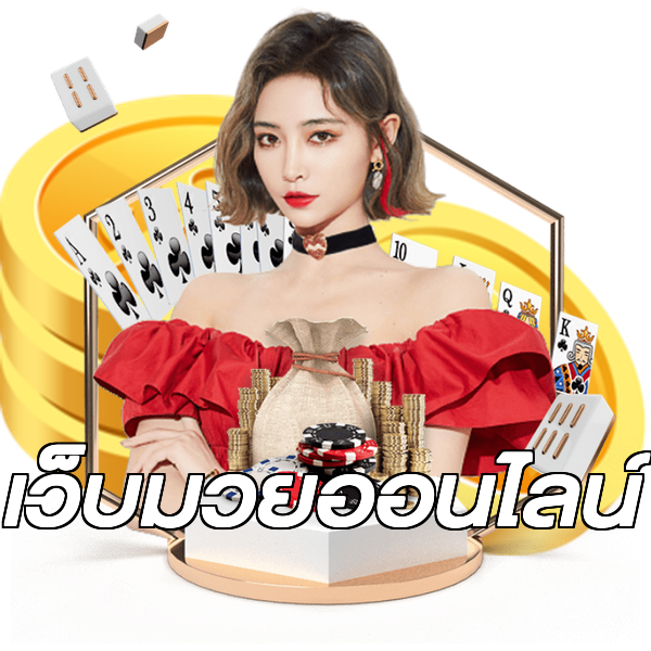 เว็บมวยออนไลน์