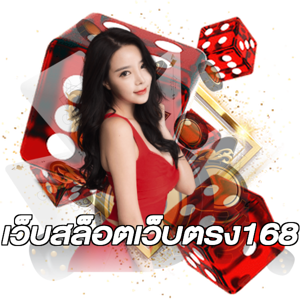 เว็บสล็อตเว็บตรง168