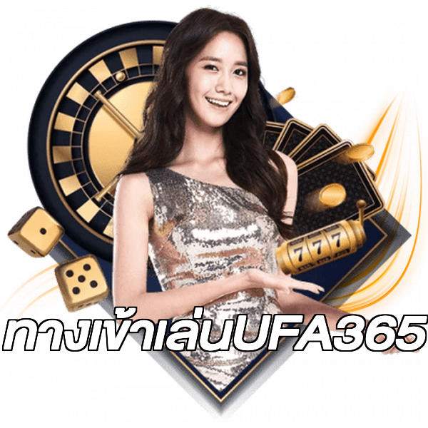 ทางเข้าเล่นUFA365