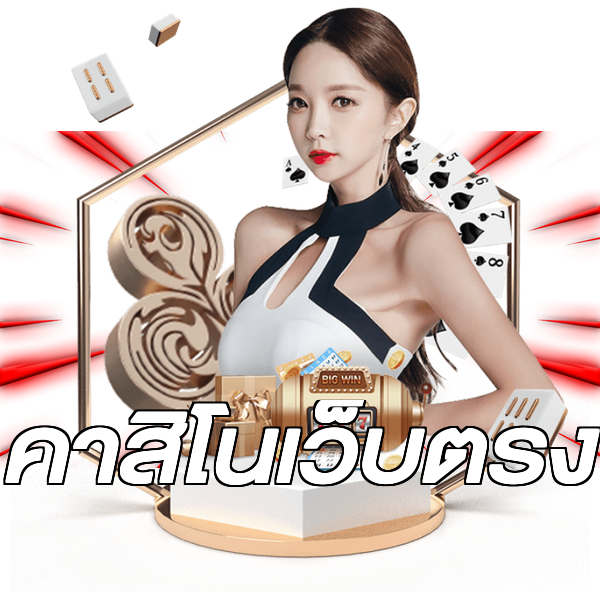 คาสิโนเว็บตรง
