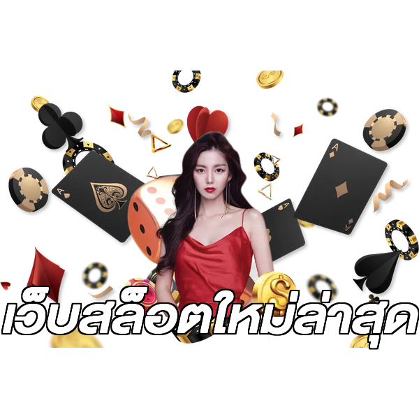 เว็บสล็อตใหม่ล่าสุด