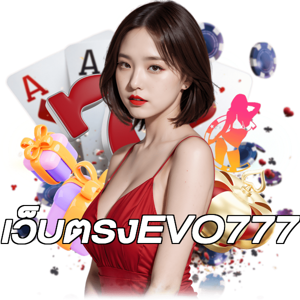 เว็บตรงEVO777