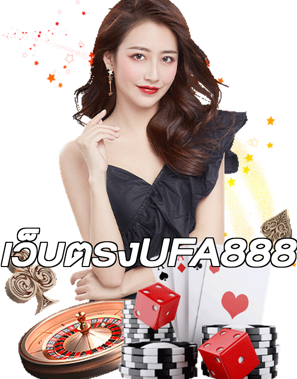 เว็บตรงUFA888