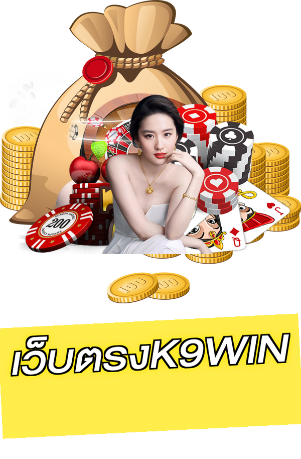 เว็บตรงK9WIN