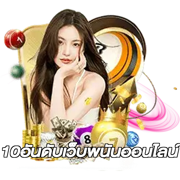10อันดับเว็บพนันออนไลน์