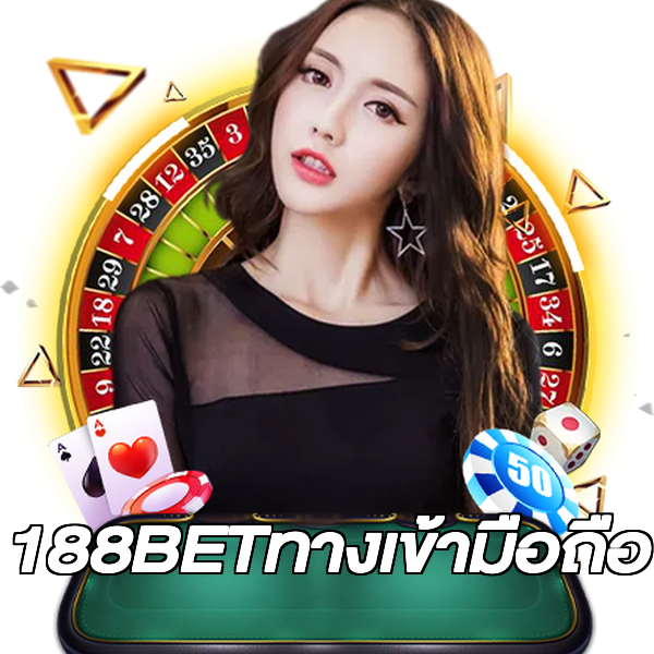 188BETทางเข้ามือถือ