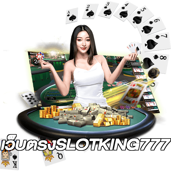 เว็บตรงSLOTKING777
