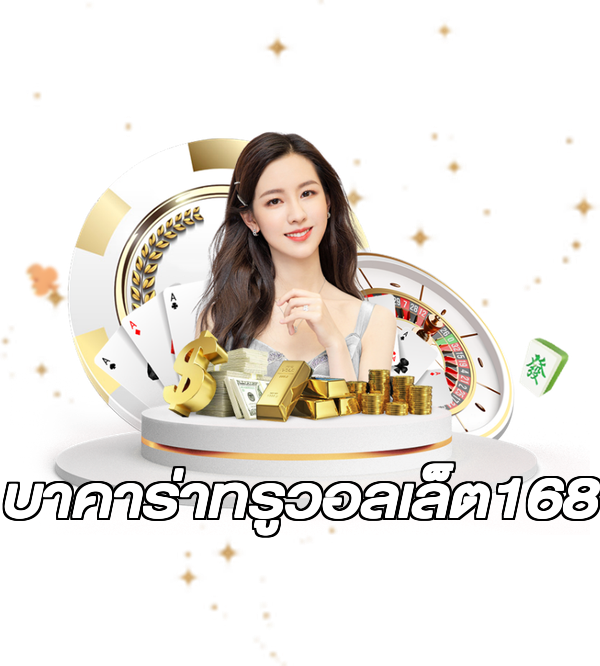 บาคาร่าทรูวอลเล็ต168