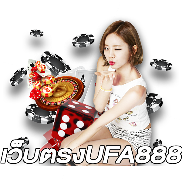 เว็บตรงUFA888