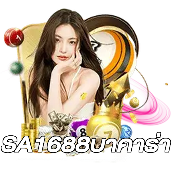 SA1688บาคาร่า