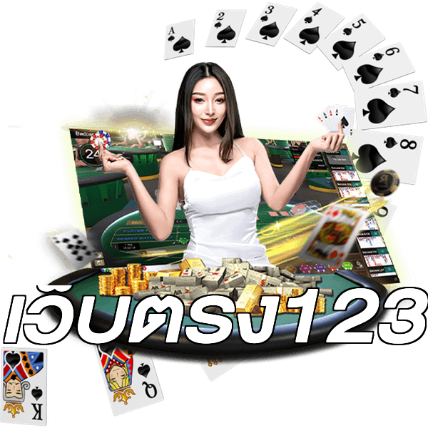 เว็บตรง123