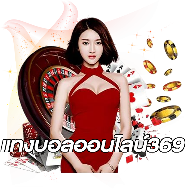 แทงบอลออนไลน์369