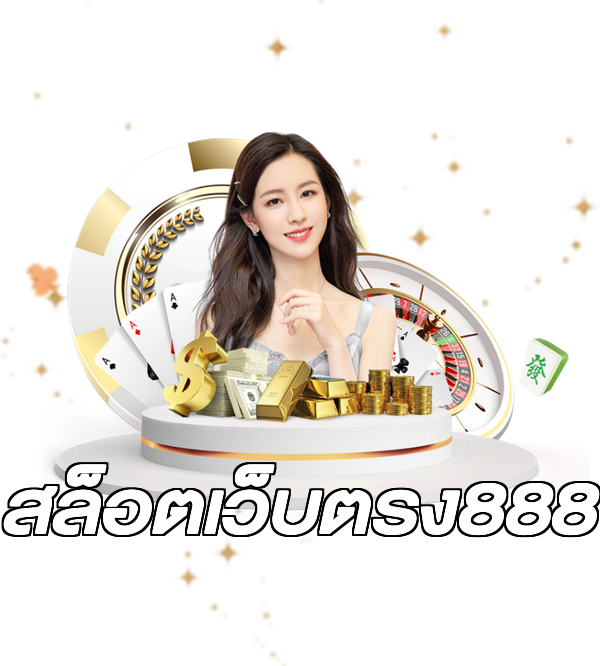 สล็อตเว็บตรง888