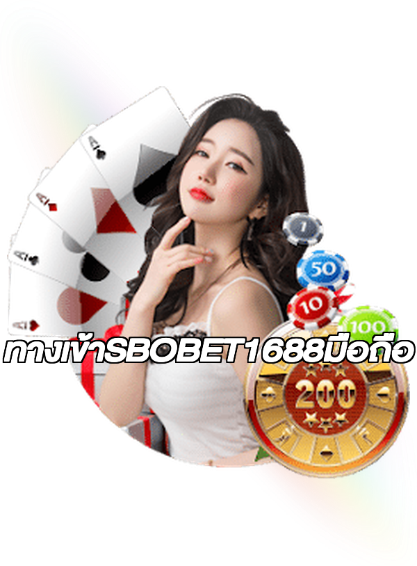 ทางเข้าSBOBET1688มือถือ