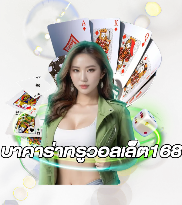 บาคาร่าทรูวอลเล็ต168