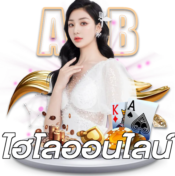 ไฮโลออนไลน์