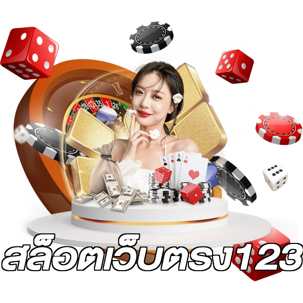 สล็อตเว็บตรง123