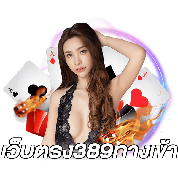 เว็บตรง389ทางเข้า